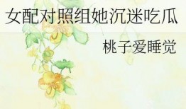 女配吃瓜修仙