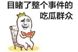 竞圈吃瓜群众,吃瓜群众揭秘幕后真相