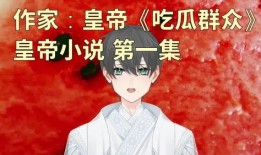 吃瓜姑娘小说全文阅读,揭秘娱乐圈背后的秘密