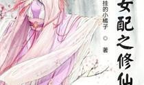 女配吃瓜修仙